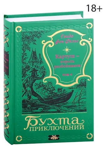 Гвидо фон Фельс Картуш - король разбойников. Том 4
