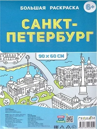 Санкт-Петербург. Большая раскраска