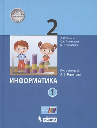 Ольга Александровна Полежаева, Дмитрий Игоревич Павлов, Людмила Николаевна Коробкова Информатика. 2 класс. Учебник. В двух частях. Часть 1