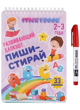 Развивающий многоразовый блокнот Пиши-стирай 2-3 года