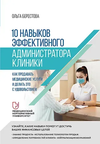 Ольга Берестова 10 навыков эффективного администратора клиники. Как продавать медицинские услуги и делать это с удовольствием