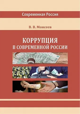 Владимир Викторович Моисеев Коррупция в современной России