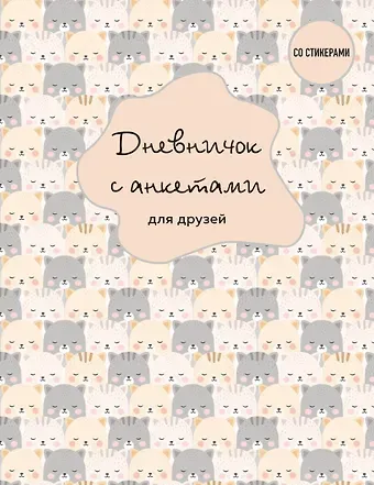 Дневничок с анкетами для друзей. BFF (48 л., мягкая обложка)