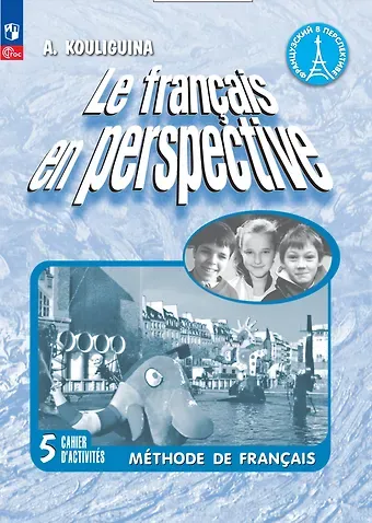 Антонина Степановна Кулигина Французский язык. 5 класс. Углубленный уровень. Рабочая тетрадь