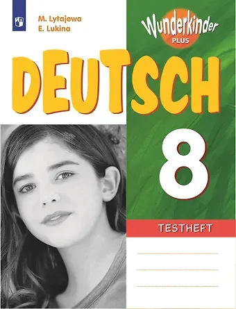 Мария Александровна Лытаева, Елена Владимировна Люкина Немецкий язык. 8 класс. Базовый и углубленный уровни. Контрольные задания. Учебное пособие