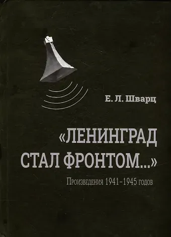 Евгений Львович Шварц «Ленинград стал фронтом...» Произведения 1941–1945 гг.