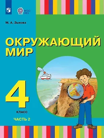 Марина Александровна Зыкова Окружающий мир. 4 класс. Учебник. В двух частях. Часть 2 (для глухих и слабослышащих обучающихся)