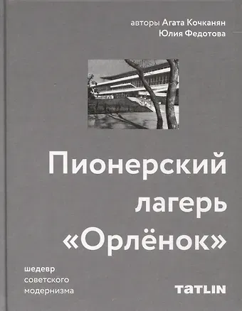 Агата Кочканян, Юлия Федотова Пионерский лагерь «Орлёнок»