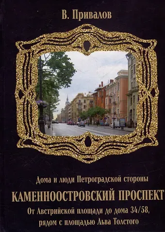 Валентин Дмитриевич Привалов Каменноостровский проспект. От Австрийской площади до дома 34/58 рядом с площадью Льва Толстого