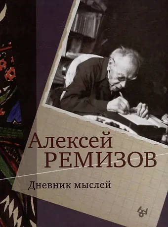 Алексей Михайлович Ремизов Дневник мыслей. Том V: ноябрь 1951 - июнь 1953