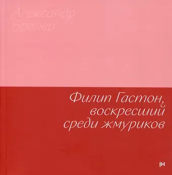 Александр Давидович Бренер Филип Гастон, воскресший среди жмуриков