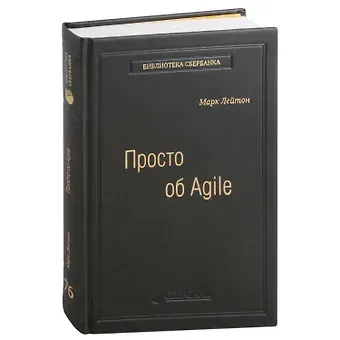 Марк Лейтон Просто об Agile. Том 76