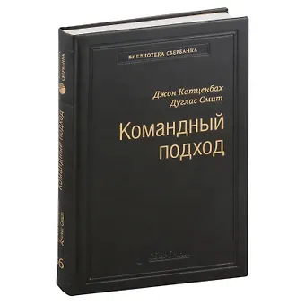 Дуглас К. Смит, Джон Катценбах Командный подход. Создание высокоэффективной организации. Том 36