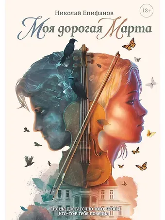 Николай Епифанов Моя дорогая Марта..