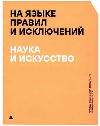На языке правил и исключений. Наука и искусство