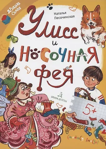Наталья Анатольевна Песочинская Улисс и носочная фея