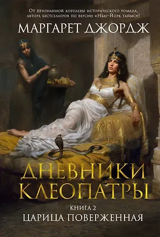 Маргарет Джордж Дневники Клеопатры. Книга 2. Царица поверженная