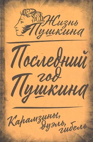 Арсений Александрович Замостьянов Последний год Пушкина. Карамзины, дуэль, гибель