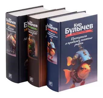 Кир Булычев Комплект: Великий Гусляр: Поступили в продажу золотые рыбки. Глубокоуважаемый микроб. Жизнь за трицератопса (комплект из 3-х книг)
