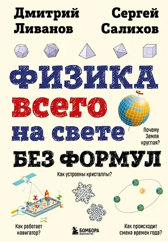Дмитрий Владимирович Ливанов, Сергей Салихов Физика всего на свете без формул (рисунки)