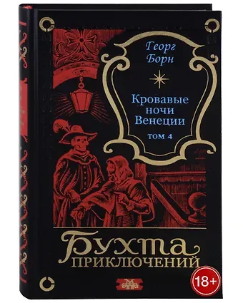 Георг Ф. Борн Кровавые ночи Венеции. Том 4
