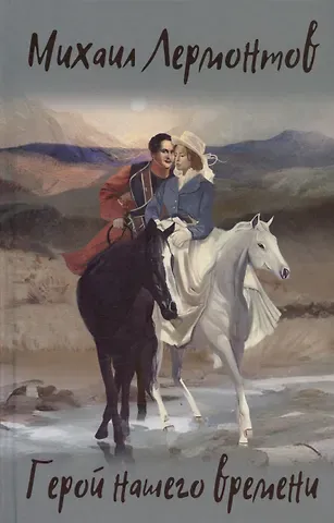 Михаил Юрьевич Лермонтов Герой нашего времени. Избранные произведения