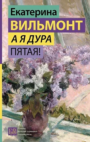 Екатерина Николаевна Вильмонт А я дура пятая!