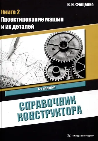 Владимир Николаевич Фещенко Справочник конструктора. Книга 2. Проектирование машин и их деталей