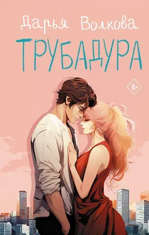 Дарья Волкова Трубадура