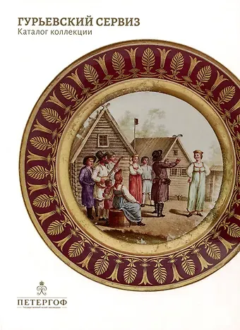 Тамара Николаевна Носович Гурьевский сервиз. Каталог коллекции