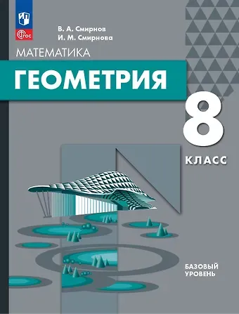 Владимир Алексеевич Смирнов, Ирина Михайловна Смирнова Математика. Геометрия. 8 класс. Базовый уровень. Учебное пособие