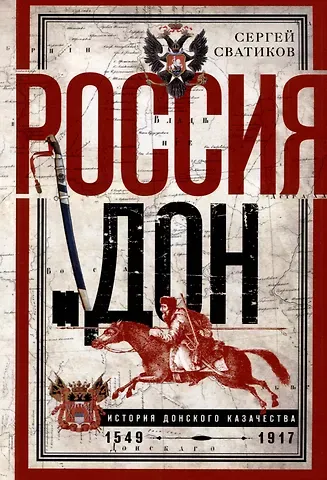 Сергей Сватиков Россия и Дон. История донского казачества 1549-1917. Исследование по истории государственного и...
