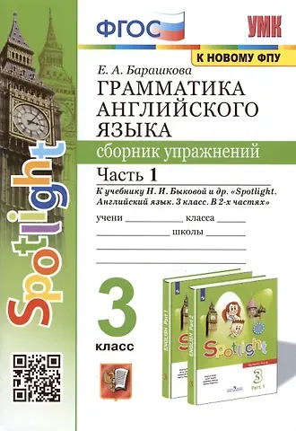 Елена Александровна Барашкова Грамматика английского языка. 3 класс. Сборник упражнений. Часть 1. К учебнику Быковой 