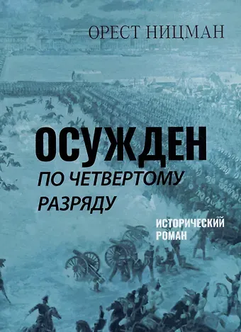 Орест Рейнгольдович Ницман Осужден по четвертому разряду