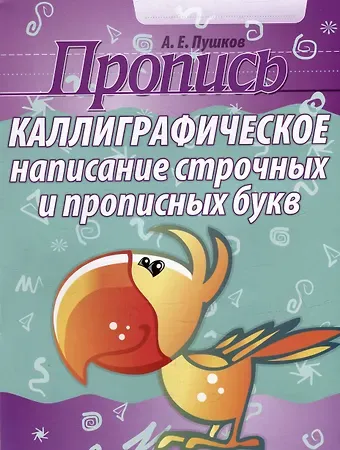 Александр Евгеньевич Пушков Пропись. Каллиграфическое написание строчных и прописных букв