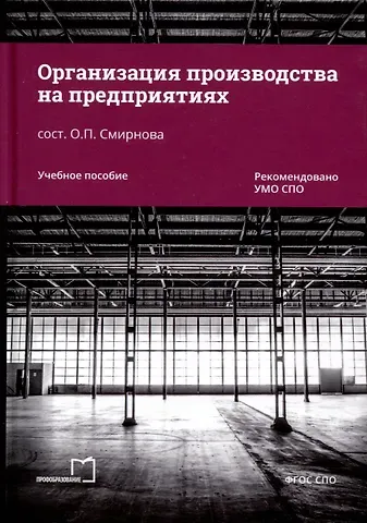 Ольга П. Смирнова Организация производства на предприятиях. Учебное пособие