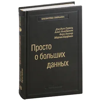 Джудин Гурвиц, Ферн Халпер, Алан Ньюджент Просто о больших данных. Том 58