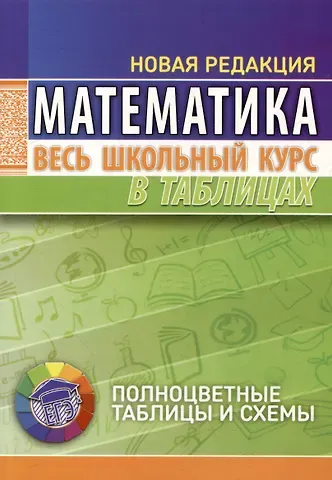 Татьяна Сергеевна Степанова Математика. Весь школьный курс в таблицах