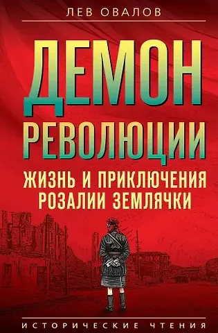 Лев Сергеевич Овалов Демон революции. Жизнь и приключения Розалии Землячки