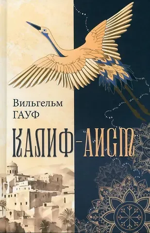 Вильгельм Гауф Калиф-аист