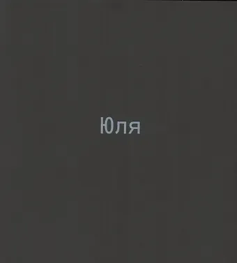 Алла Есипович-Рогинская Юля. Каталог выставки