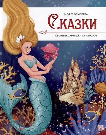 Сказки. Сборник зарубежных авторов