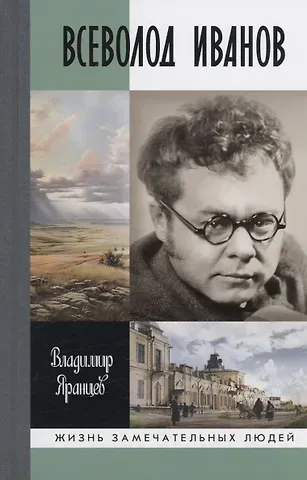 Владимир Николаевич Яранцев Всеволод Иванов: Жизнь неслучайного писателя