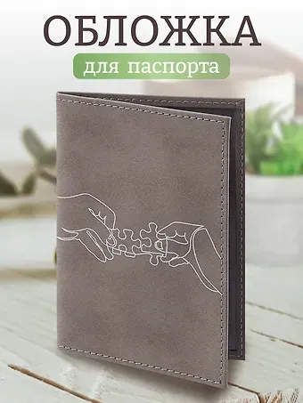 Обложка для паспорта Пазл в руках (линия) (серая, белый рисунок) (эко кожа, нубук) (ОПН2024-5)