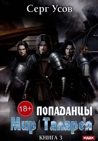 Серг Усов Попаданцы. Мир Таларея. Книга 3