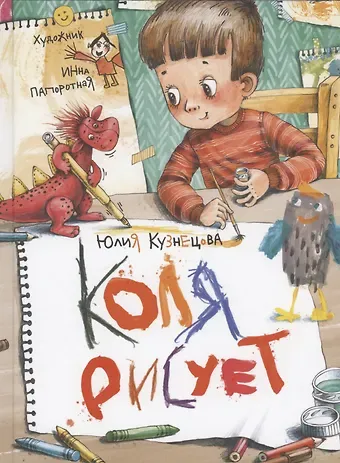 Юлия Никитична Кузнецова Коля рисует