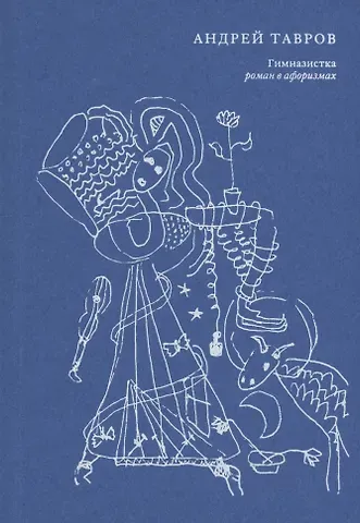 Андрей Михайлович Тавров Гимназистка. Роман в афоризмах
