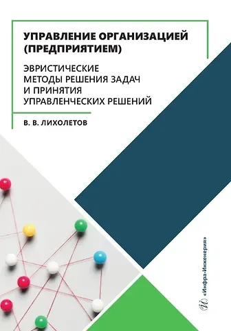 Валерий Владимирович Лихолетов Управление организацией (предприятием). Эвристические методы решения задач и принятия управленческих решений