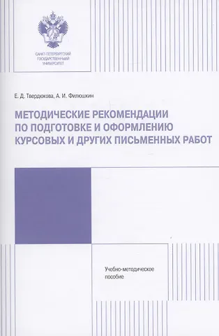 Александр Ильич Филюшкин, Елена Дмитриевна Твердюкова Методические рекомендации по подготовке и оформлению курсовых и других работ