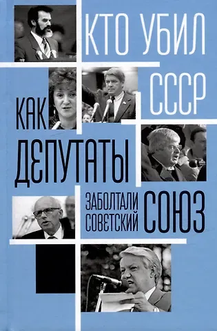 Как депутаты заболтали Советский Союз